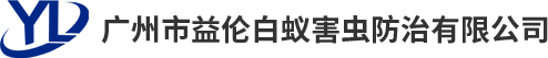 广州白蚁防治所,海珠白蚁防治,越秀杀虫灭鼠公司,从化杀虫公司,增城四害消杀公司,番禺白蚁公司,萝岗灭四害公司